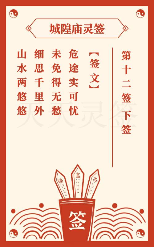 城隍灵签第12签姜女寻夫 下签