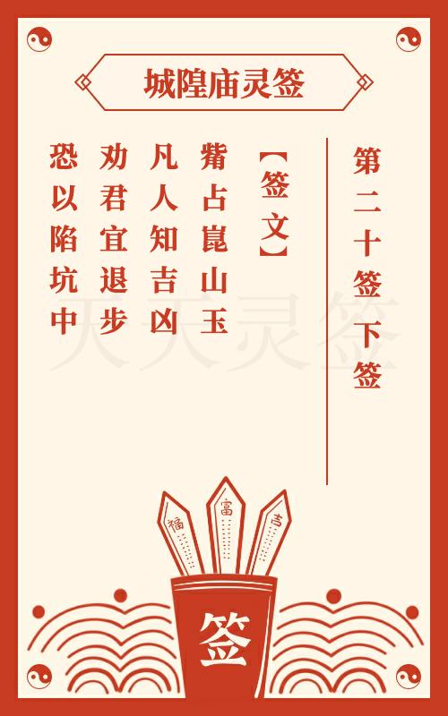 城隍灵签第20签后主得丽华 下签