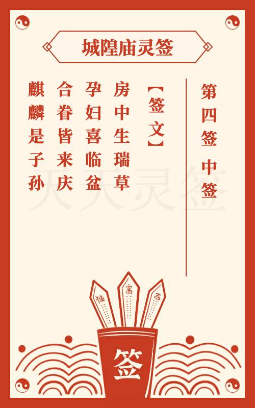 城隍灵签第4签苏秦拜相 中签