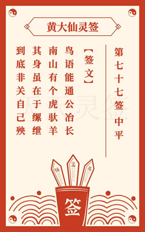 黄大仙灵签第77签 中平签