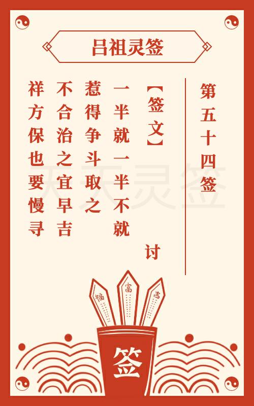 吕祖灵签第54签古人刘备借荆州