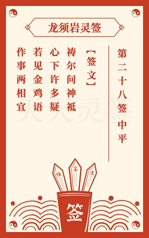 龙须岩灵签第28签 中平签