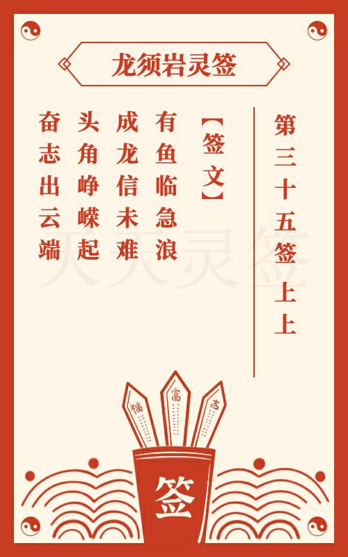 龙须岩灵签第35签 上上签