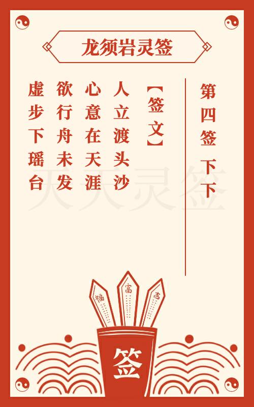 龙须岩灵签第4签 下下 签