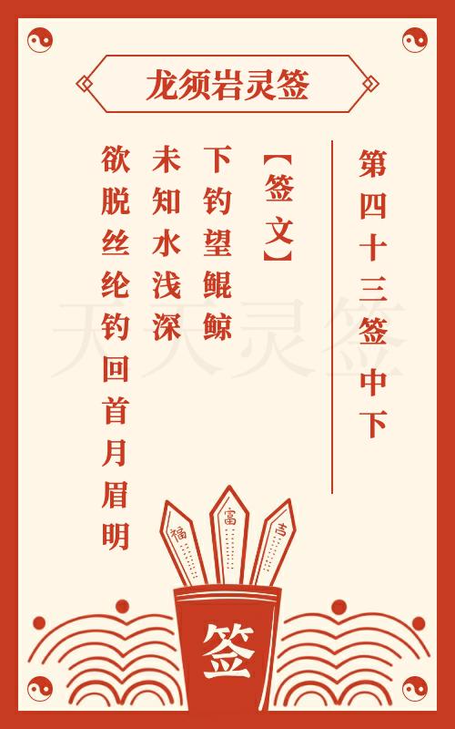 龙须岩灵签第43签 中下签