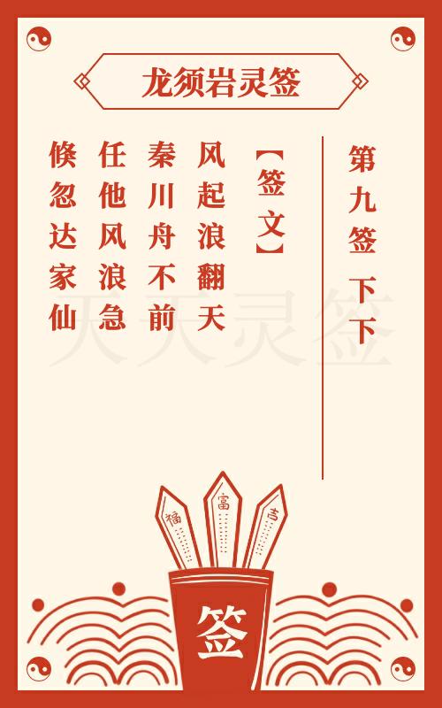 龙须岩灵签第9签 下下 签