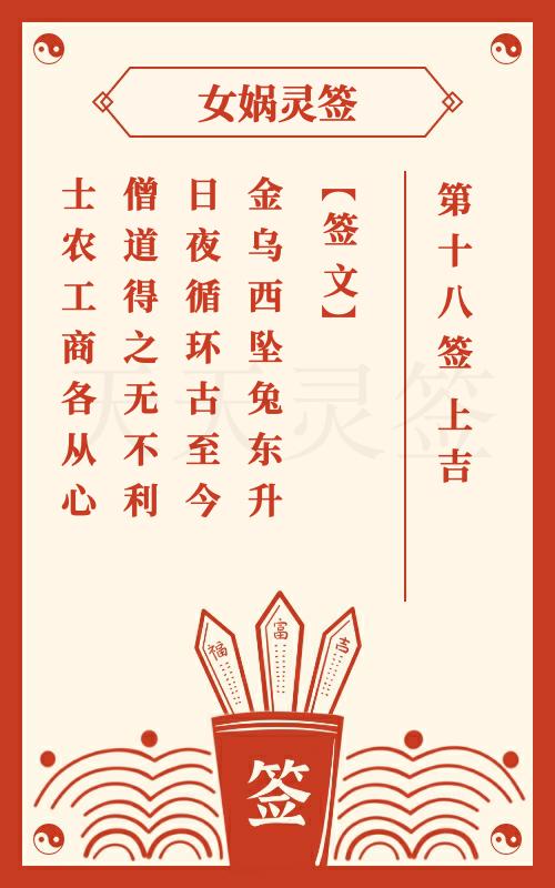 女娲灵签第18签皇天托日月 上吉签