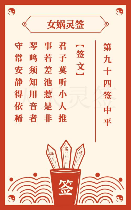 女娲灵签第94签孔明弹琴退司马 中平签