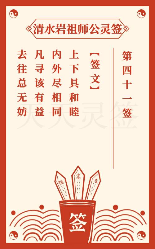 清水岩祖师公灵签第41签