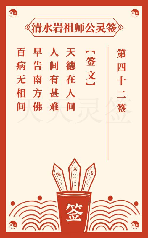 清水岩祖师公灵签第42签