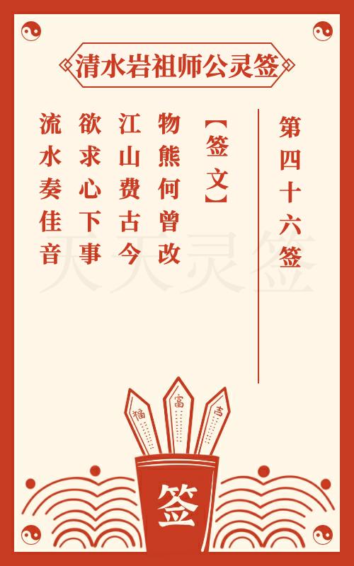 清水岩祖师公灵签第46签