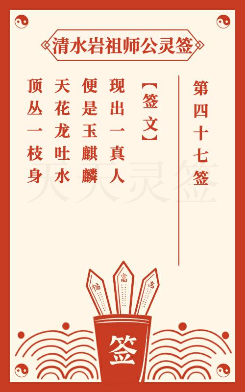 清水岩祖师公灵签第47签