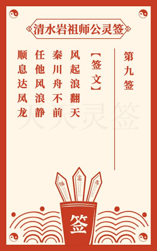 清水岩祖师公灵签第9签