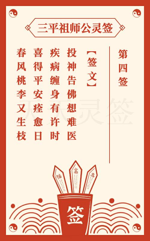 三平祖师公灵签第4签杨宗保得病在三关 杨文广得病回宋朝