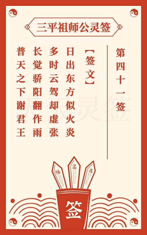 三平祖师公灵签第41签刘秀斩桃期 庞统败于落凤坡