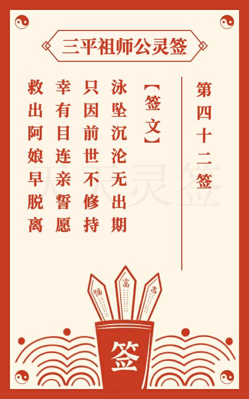 三平祖师公灵签第42签目连和尚救母