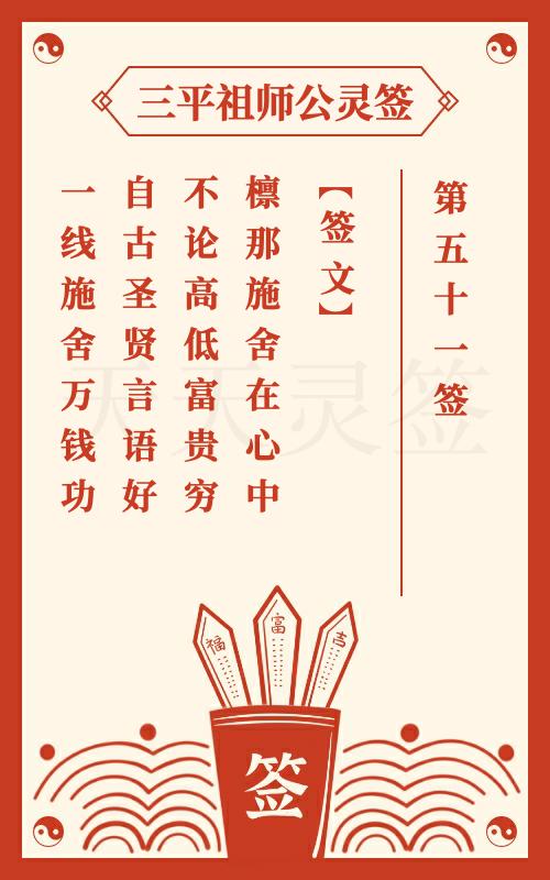 三平祖师公灵签第51签唐皇游地府施舍 刘全进瓜果