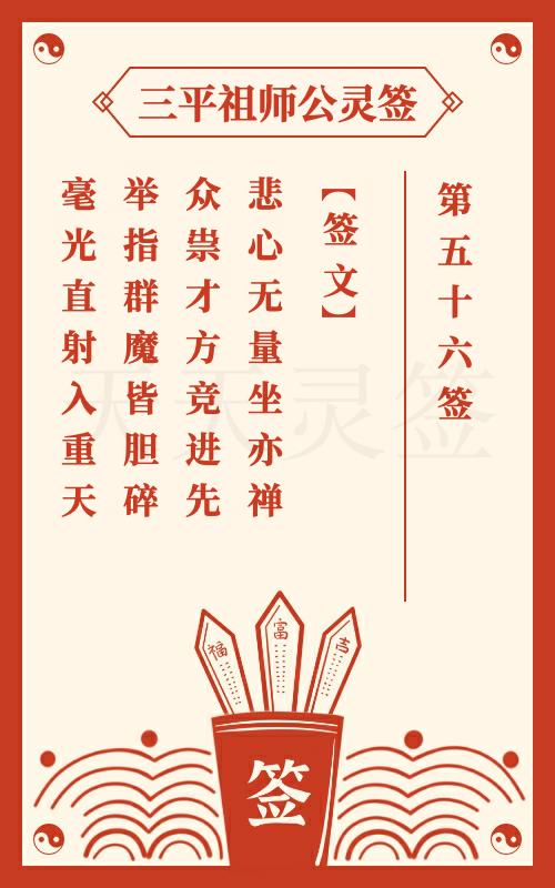 三平祖师公灵签第56签法海掸师救许汉文 姜子牙宋家收五鬼