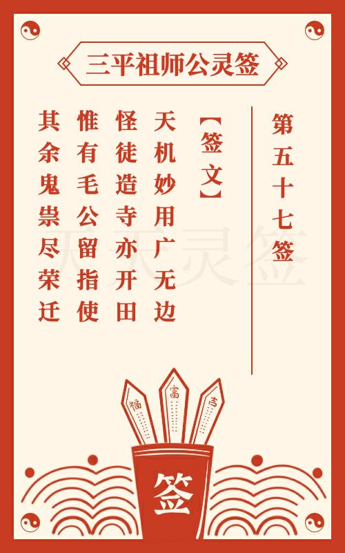 三平祖师公灵签第57签广济祖师三平开基 祖师在三平收鬼怪