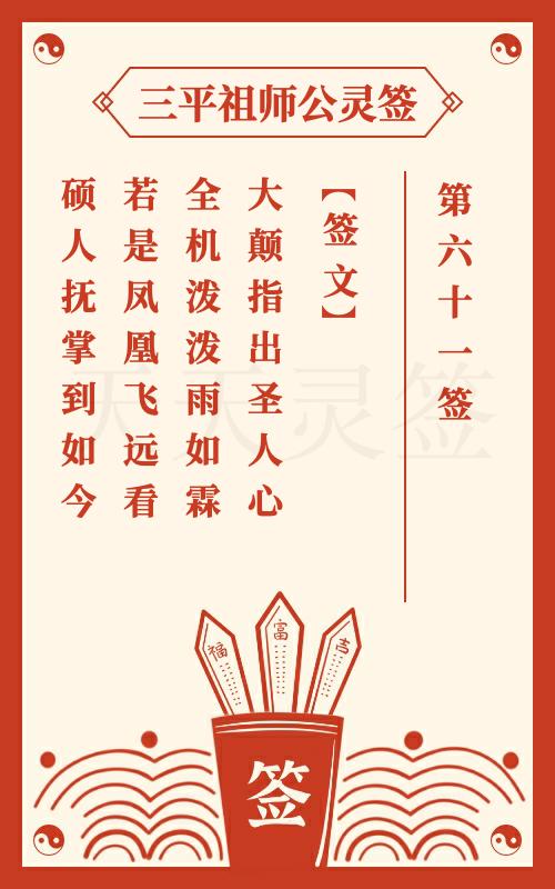 三平祖师公灵签第61签李世民看凤凰鸟 李世民接见白袍将