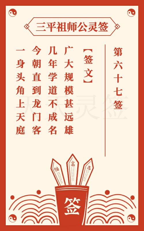 三平祖师公灵签第67签张士贵包藏白袍将 魏徵斩龙王