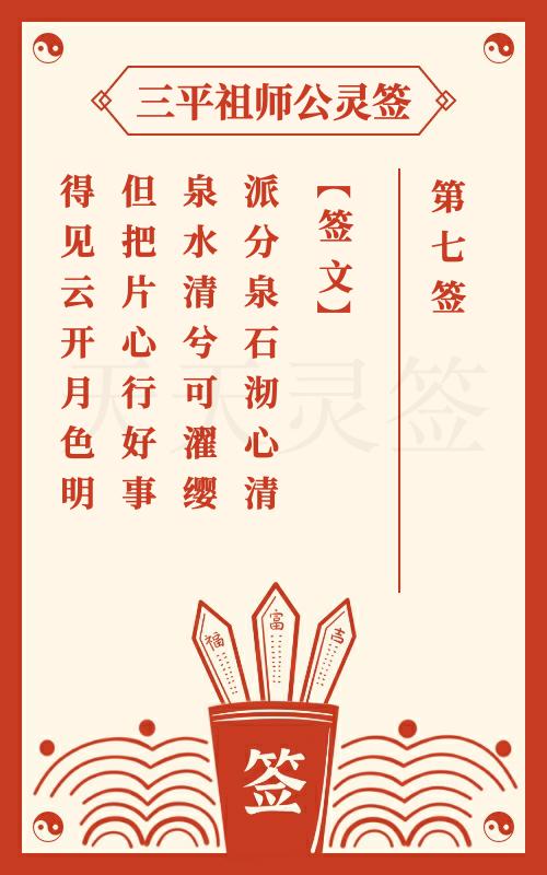 三平祖师公灵签第7签梁武帝为君要作佛 杨文广被困柳州城