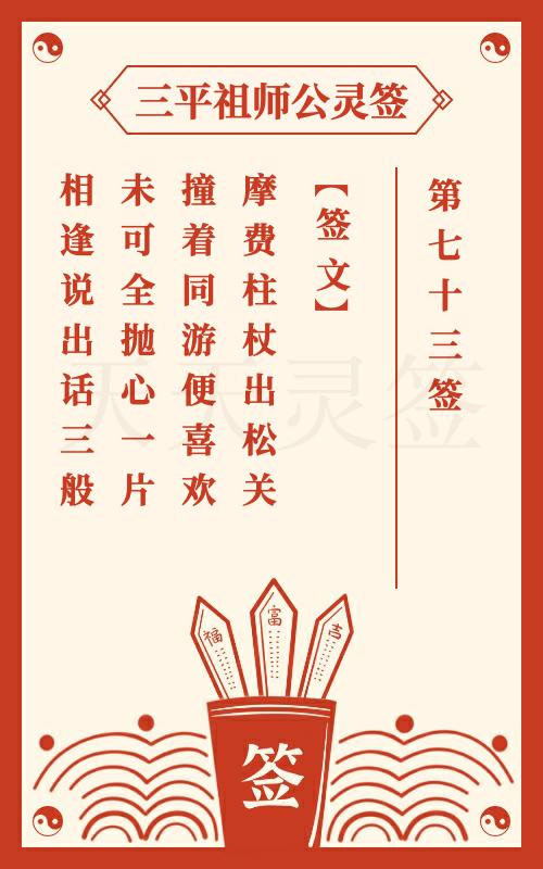 三平祖师公灵签第73签伍子胥过昭关 程咬金讨救兵