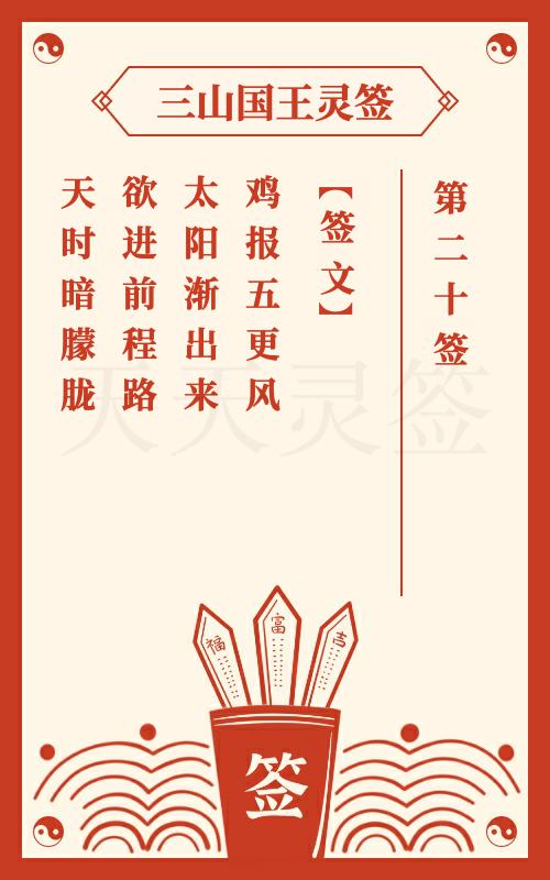 三山国王灵签第20签狄仁杰指太阳