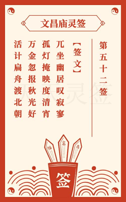 文昌庙灵签第52签