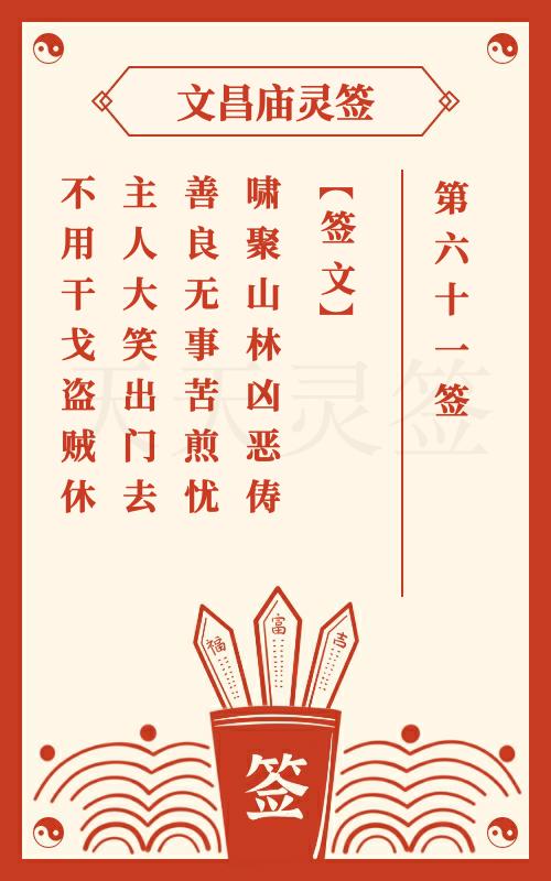 文昌庙灵签第61签