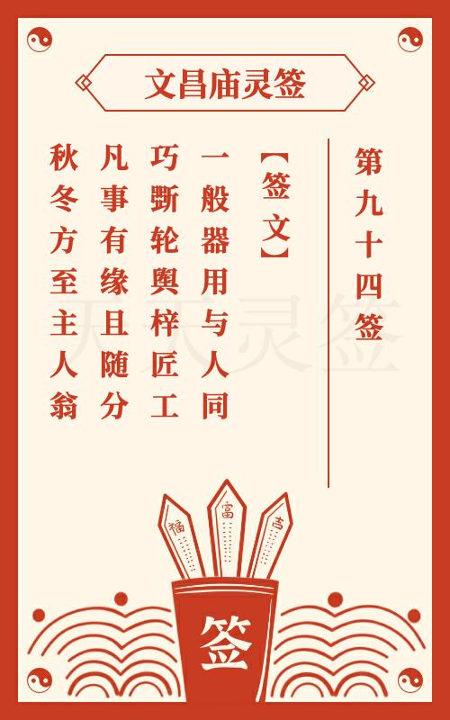 文昌庙灵签第94签