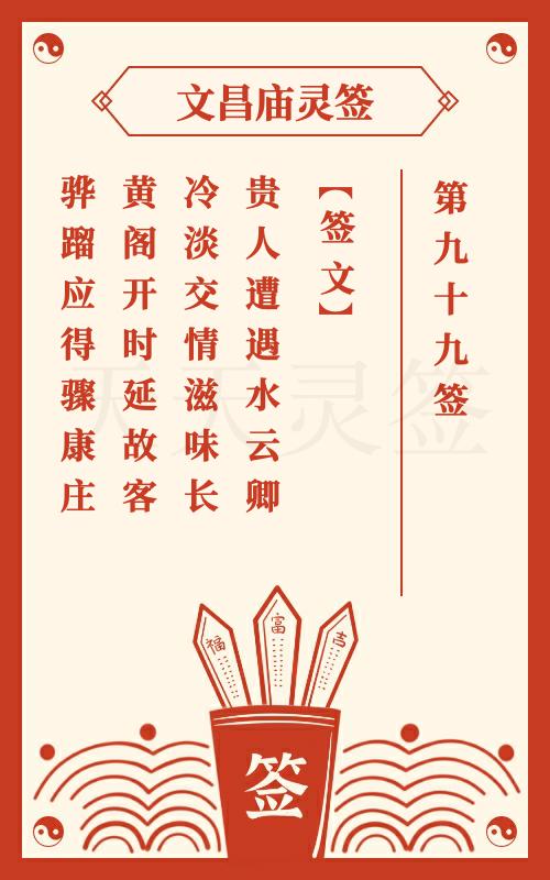 文昌庙灵签第99签