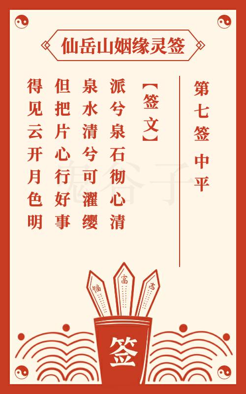 仙岳山姻缘灵签第7签 中平签