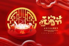 2024年元宵节时辰吉凶 今日不同时辰对谁不利